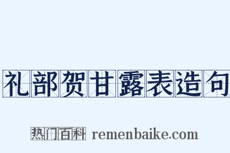 礼部贺甘露表造句是什么意思的图片